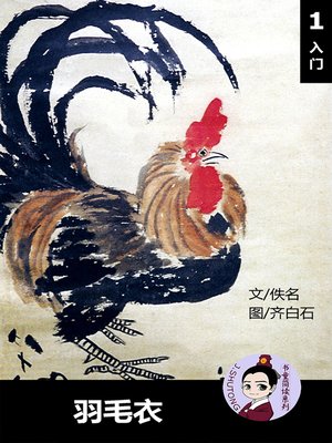 cover image of 羽毛衣--汉语阅读理解 (入门) 汉英双语 简体中文